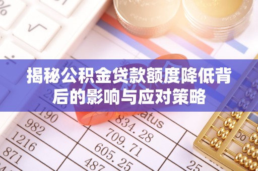 黑山揭秘公积金贷款额度降低背后的影响与应对策略