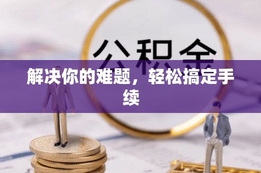 黑山解决你的难题，轻松搞定手续
