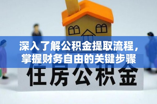 黑山深入了解公积金提取流程，掌握财务自由的关键步骤