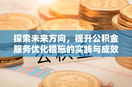 黑山探索未来方向，提升公积金服务优化措施的实践与成效