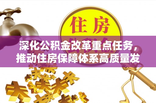 黑山深化公积金改革重点任务，推动住房保障体系高质量发展