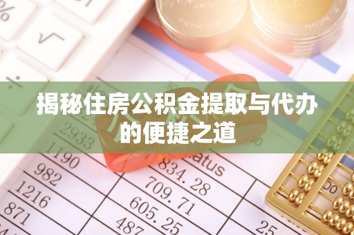黑山揭秘住房公积金提取与代办的便捷之道