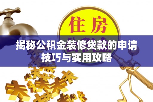 黑山揭秘公积金装修贷款的申请技巧与实用攻略