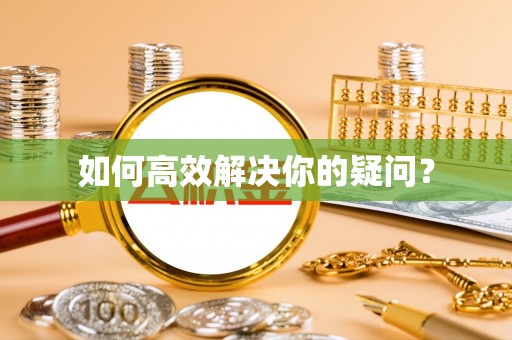 黑山如何高效解决你的疑问？