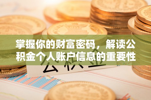 黑山掌握你的财富密码，解读公积金个人账户信息的重要性