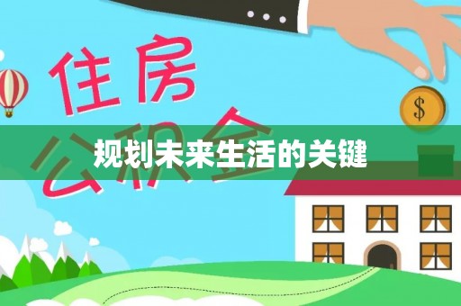 黑山规划未来生活的关键