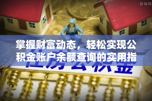 黑山掌握财富动态，轻松实现公积金账户余额查询的实用指南