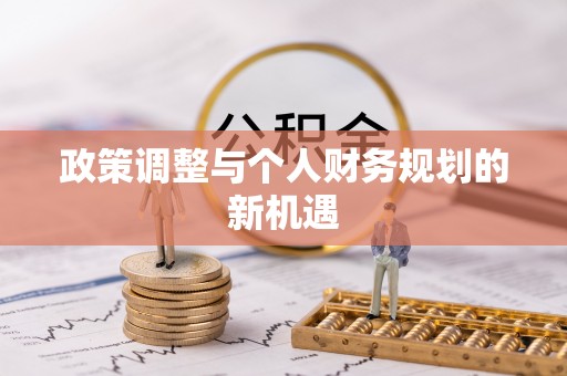 黑山政策调整与个人财务规划的新机遇