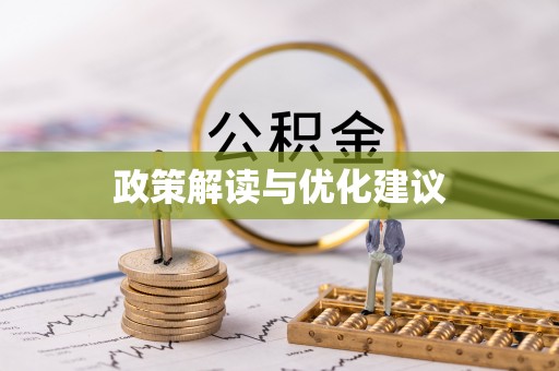 黑山政策解读与优化建议
