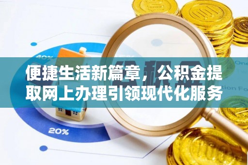 黑山便捷生活新篇章，公积金提取网上办理引领现代化服务