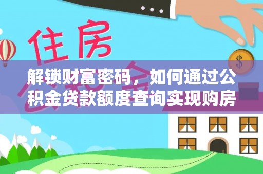 黑山解锁财富密码，如何通过公积金贷款额度查询实现购房梦想