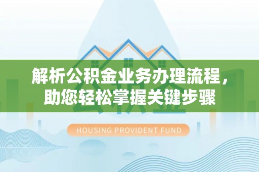 黑山解析公积金业务办理流程，助您轻松掌握关键步骤