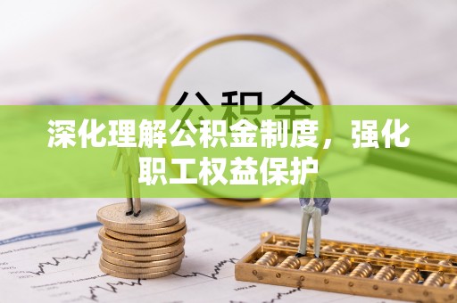 黑山深化理解公积金制度，强化职工权益保护