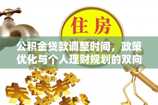 黑山公积金贷款调整时间，政策优化与个人理财规划的双向考量