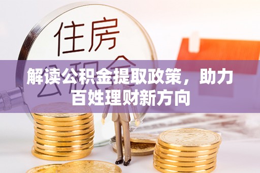 黑山解读公积金提取政策，助力百姓理财新方向