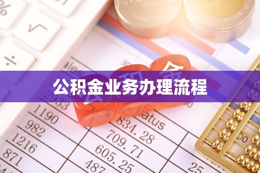黑山公积金业务办理流程