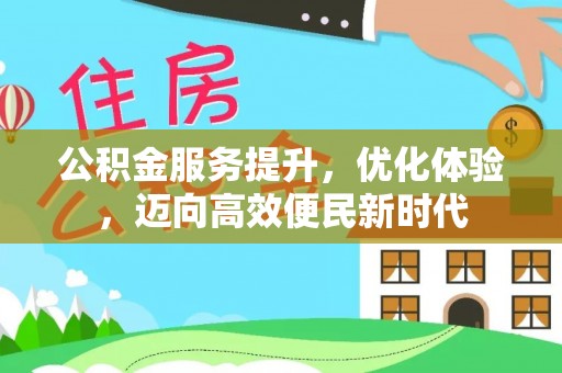 黑山公积金服务提升，优化体验，迈向高效便民新时代