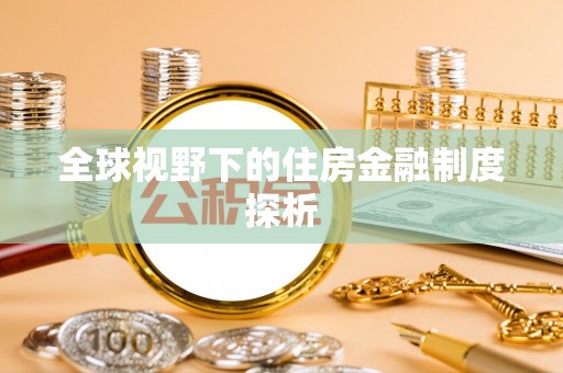 黑山全球视野下的住房金融制度探析