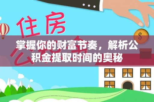 黑山掌握你的财富节奏，解析公积金提取时间的奥秘