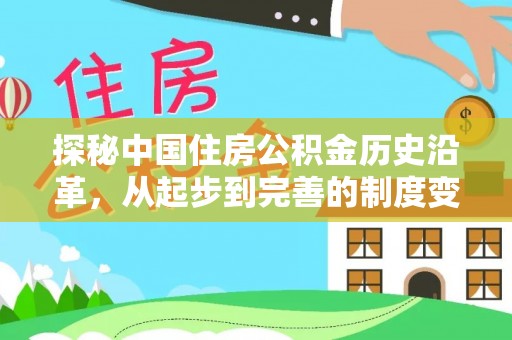 黑山探秘中国住房公积金历史沿革，从起步到完善的制度变迁