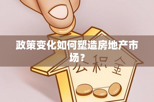黑山政策变化如何塑造房地产市场？
