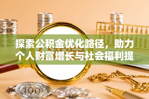 黑山探索公积金优化路径，助力个人财富增长与社会福利提升