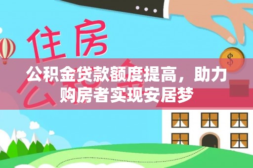 黑山公积金贷款额度提高，助力购房者实现安居梦