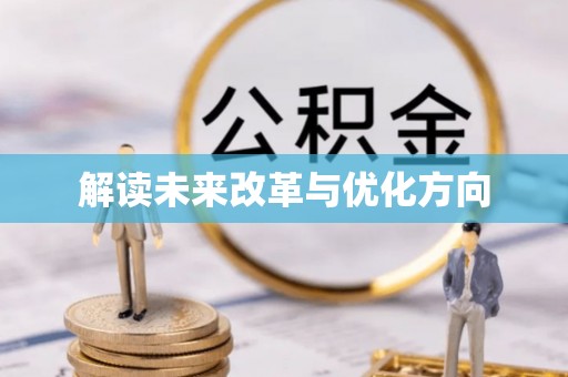 黑山解读未来改革与优化方向