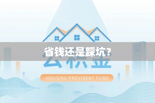 黑山省钱还是踩坑？