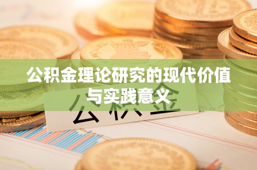 黑山公积金理论研究的现代价值与实践意义