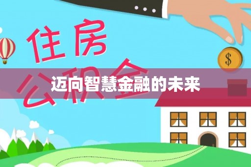黑山迈向智慧金融的未来