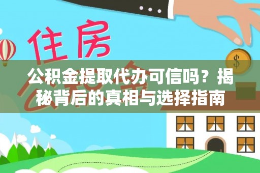 黑山公积金提取代办可信吗？揭秘背后的真相与选择指南