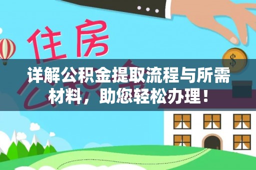 黑山详解公积金提取流程与所需材料，助您轻松办理！