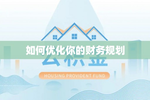 黑山如何优化你的财务规划