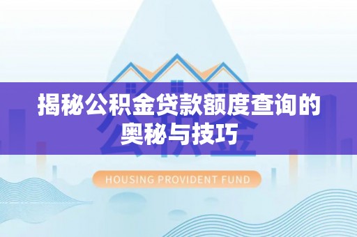 黑山揭秘公积金贷款额度查询的奥秘与技巧