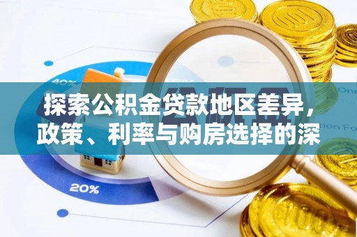 黑山探索公积金贷款地区差异，政策、利率与购房选择的深度解析