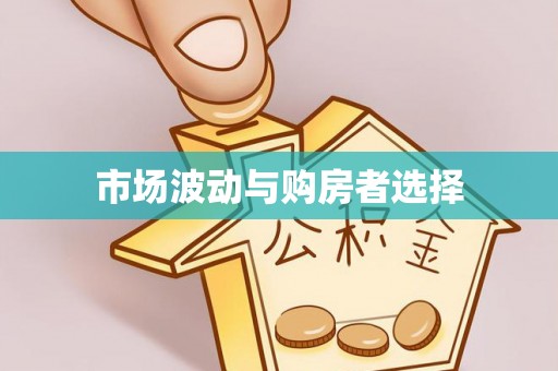 黑山市场波动与购房者选择