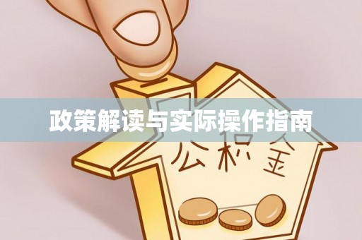 黑山政策解读与实际操作指南