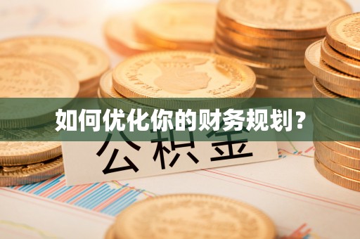 黑山如何优化你的财务规划？