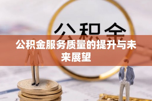 黑山公积金服务质量的提升与未来展望