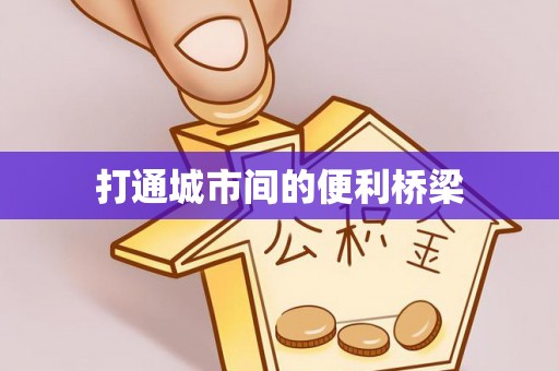 黑山打通城市间的便利桥梁