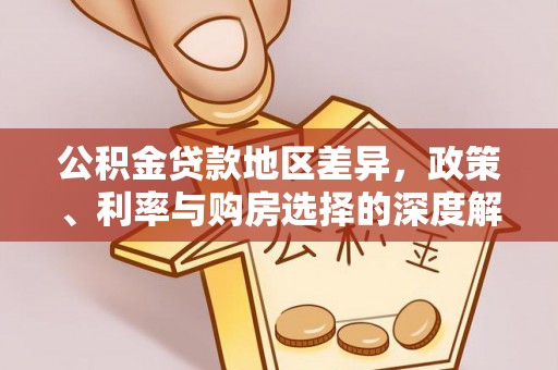 黑山公积金贷款地区差异，政策、利率与购房选择的深度解析