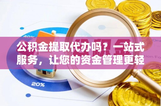 黑山公积金提取代办吗？一站式服务，让您的资金管理更轻松