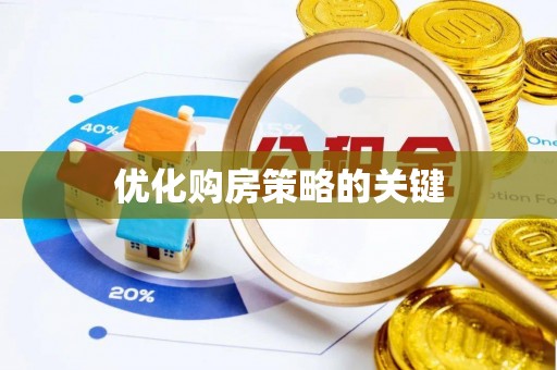黑山优化购房策略的关键