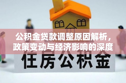 黑山公积金贷款调整原因解析，政策变动与经济影响的深度探讨
