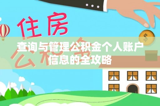 黑山查询与管理公积金个人账户信息的全攻略