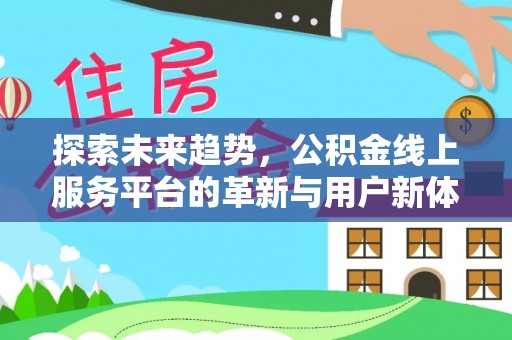 黑山探索未来趋势，公积金线上服务平台的革新与用户新体验