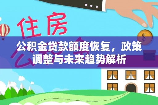 黑山公积金贷款额度恢复，政策调整与未来趋势解析