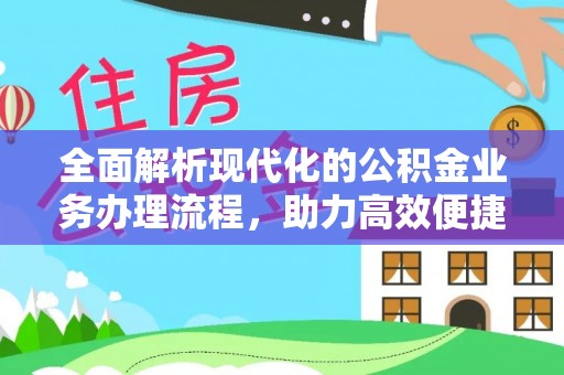 黑山全面解析现代化的公积金业务办理流程，助力高效便捷生活