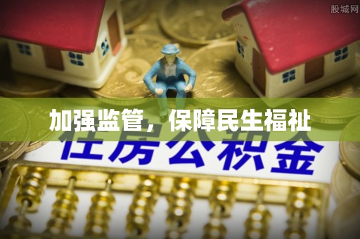 黑山加强监管，保障民生福祉